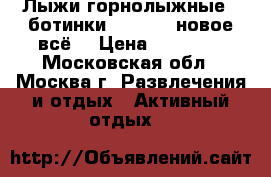 Лыжи горнолыжные   ботинки Salomon (новое всё) › Цена ­ 18 000 - Московская обл., Москва г. Развлечения и отдых » Активный отдых   
